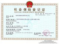 社會保險(xiǎn)登記證
