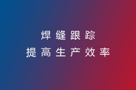 焊縫跟蹤，提高生產(chǎn)效率