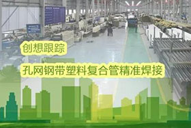 經(jīng)典案例丨創(chuàng)想跟蹤應(yīng)用于孔網(wǎng)鋼帶聚乙烯復(fù)合管焊接，提高焊接質(zhì)量、提高管道成品率！
