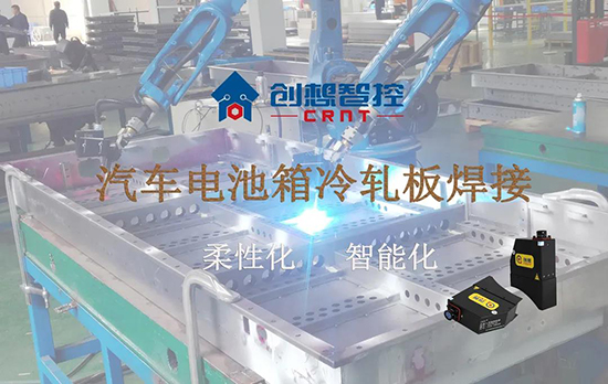 創(chuàng)想跟蹤應(yīng)用于電池箱冷軋板焊接--助力汽車行業(yè)由傳統(tǒng)示教到柔性化和智能化改善！