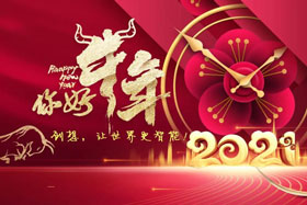 節(jié)日丨玉鼠辭舊歲、金牛迎新春！創(chuàng)想智控祝您春節(jié)快樂！