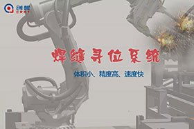 【重磅】你不可不知的創(chuàng)想智控“焊縫尋位系統(tǒng)”！