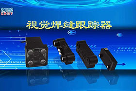 深度丨創(chuàng)想智控視覺(jué)焊縫跟蹤器讓機(jī)器的視力不止“5.0”！