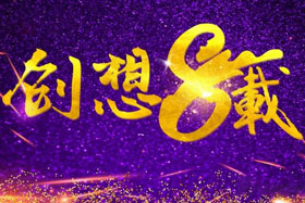 周年丨“砥礪八年，共筑創(chuàng)想”---北京創(chuàng)想智控成立八周年！