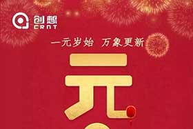 祝福丨再見(jiàn)2019，你好2020！創(chuàng)想智控全體員工祝您元旦快樂(lè)！