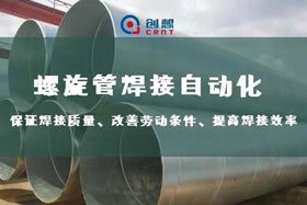 深度丨創(chuàng)想智控螺旋管內(nèi)焊焊接跟蹤，雙滑臺同步運(yùn)行、管外掃描、管內(nèi)焊接