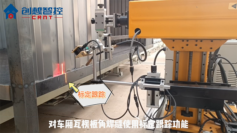 創(chuàng)想智控焊縫跟蹤系統(tǒng)在專(zhuān)用車(chē)領(lǐng)域智能焊接的應(yīng)用