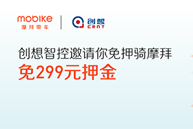 感恩|創(chuàng)想智控與摩拜聯(lián)手送城市福利，你在嗎？