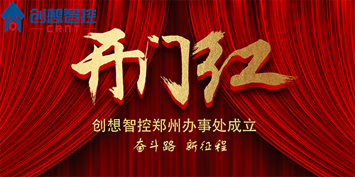 重磅 丨 創(chuàng)想智控鄭州辦事處正式成立！