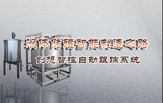 專機焊縫跟蹤系統(tǒng) ▏創(chuàng)想智控激光跟蹤與焊接專機適配在儲液罐制造業(yè)--啤酒儲罐之經典應用?。?！