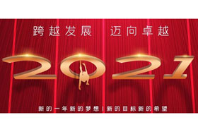 節(jié)日丨玉鼠歡舞辭舊歲,金牛奮蹄迎新春！創(chuàng)想智控開啟新征程,迎接新任務(wù),挑戰(zhàn)新高度！