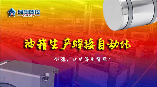 深度 ▏下料偏差、組對(duì)偏差、工裝偏差油箱焊接質(zhì)量差？創(chuàng)想跟蹤綜合解決方案?。?！