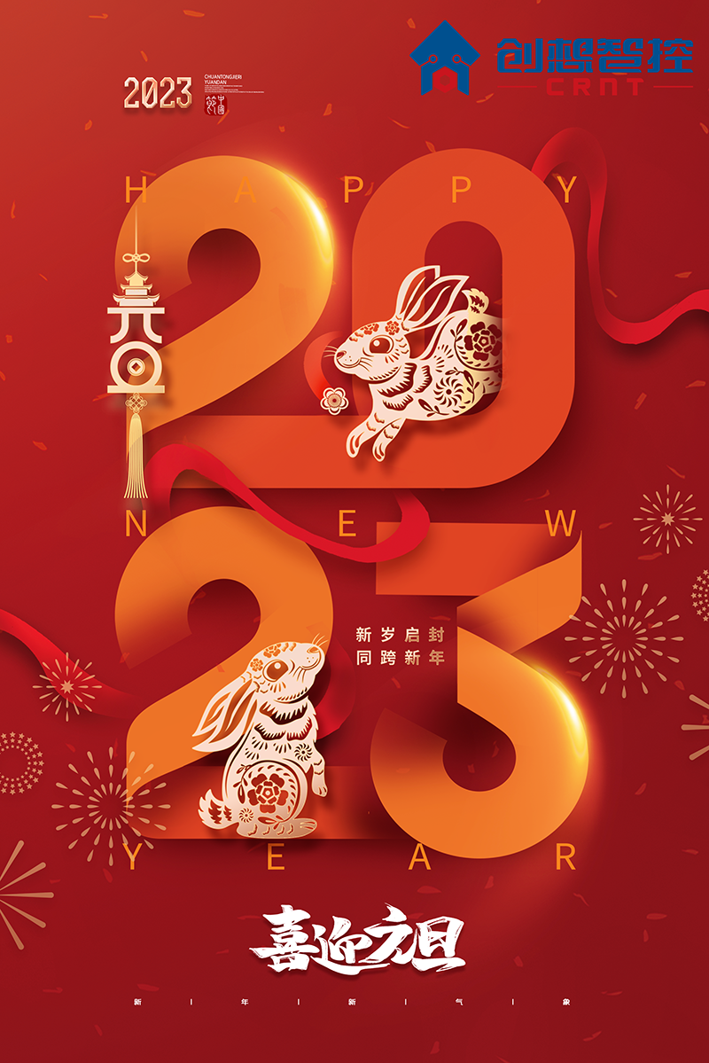2022，再見(jiàn)!2023，你好! 愿新年,勝舊年,常年平安