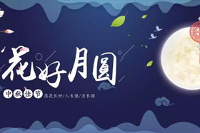 中秋佳節(jié)|有態(tài)度、有溫度， 一份堅守是最誠摯的祝福！