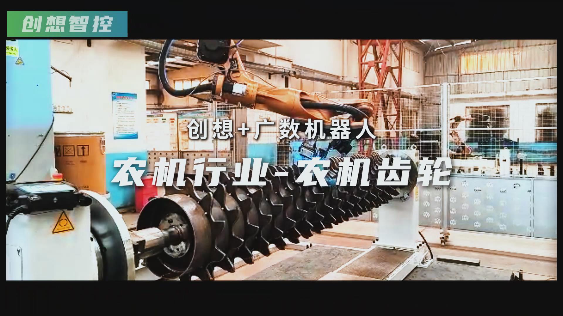 創(chuàng)想智控激光焊縫跟蹤器攜手廣數(shù)機(jī)器人，賦能農(nóng)機(jī)齒輪焊接智能化升級