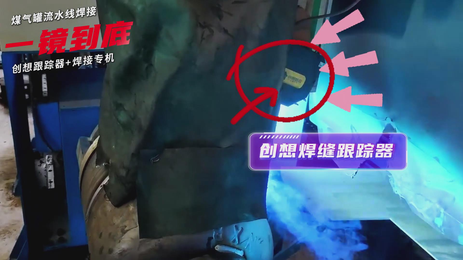 創(chuàng)想智控焊縫跟蹤傳感器適配專機(jī)實(shí)現(xiàn)煤氣罐焊接流水線智能升級(jí)