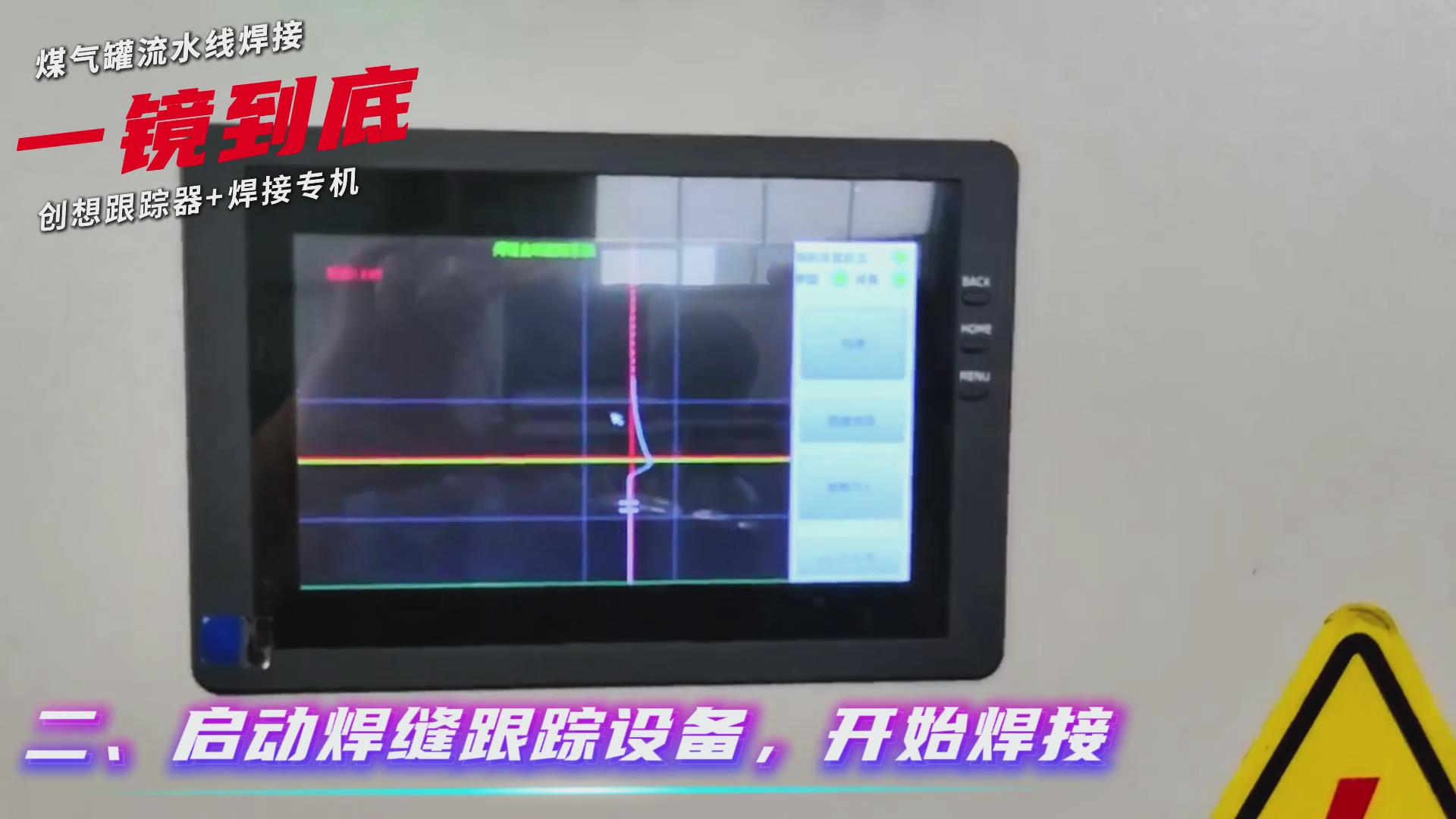 創(chuàng)想智控焊縫跟蹤傳感器適配專機(jī)實(shí)現(xiàn)煤氣罐焊接流水線智能升級(jí)
