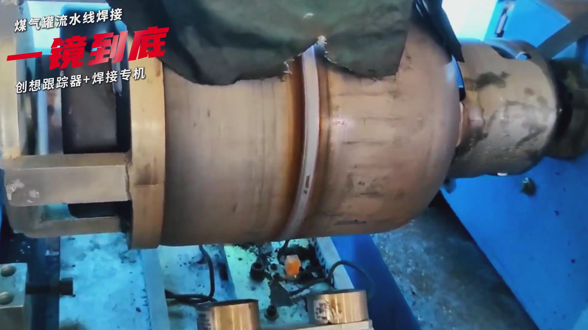 創(chuàng)想智控焊縫跟蹤傳感器適配專機(jī)實(shí)現(xiàn)煤氣罐焊接流水線智能升級(jí)