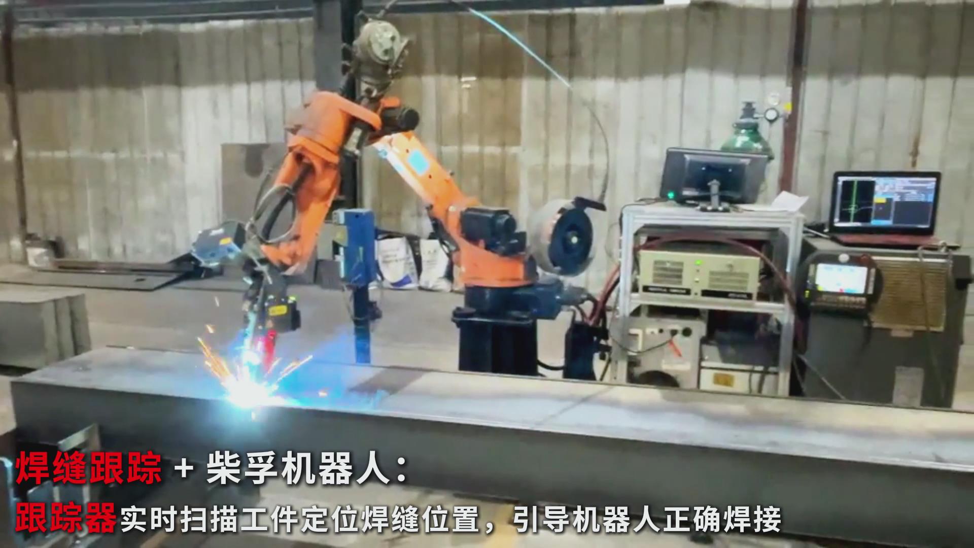 智能焊接新實踐：創(chuàng)想智控焊縫跟蹤傳感器在柴孚機(jī)器人精致鋼焊接中的應(yīng)用