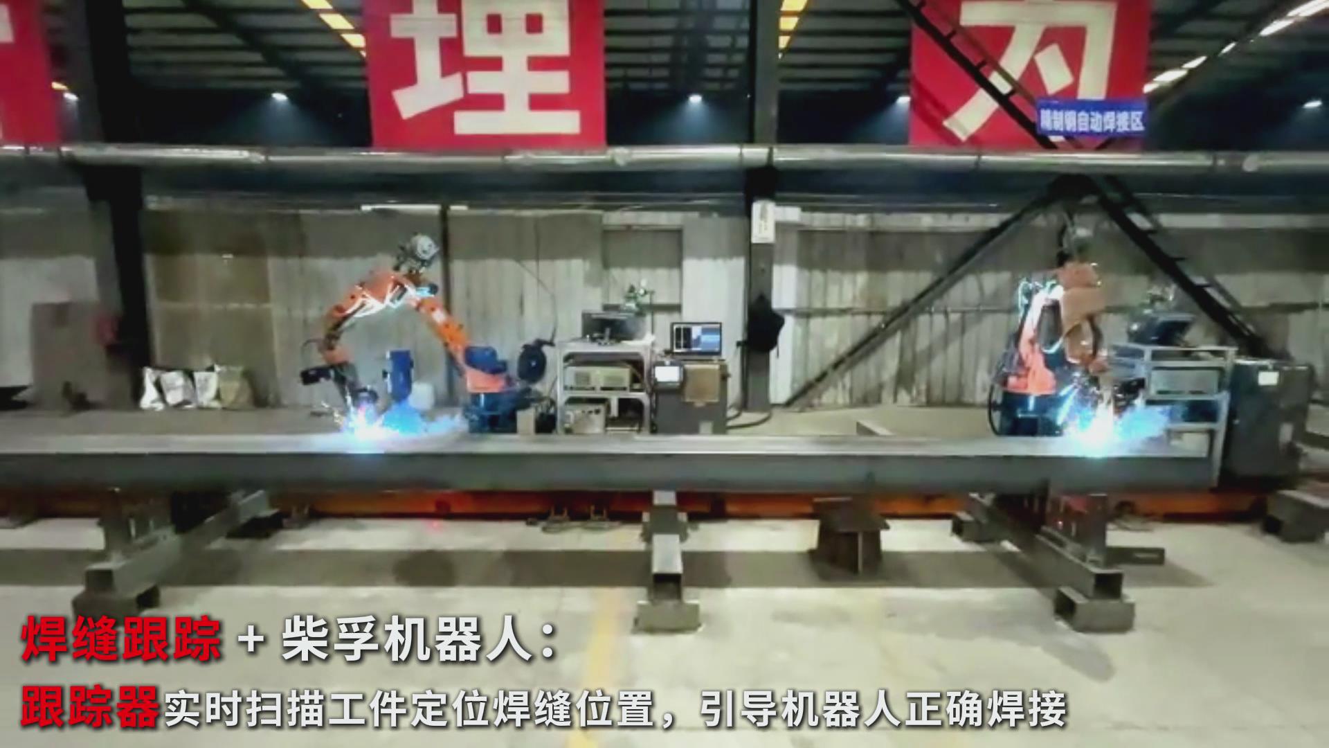 智能焊接新實踐：創(chuàng)想智控焊縫跟蹤傳感器在柴孚機(jī)器人精致鋼焊接中的應(yīng)用